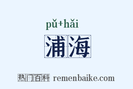 浦海是什么意思的图片